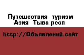 Путешествия, туризм Азия. Тыва респ.